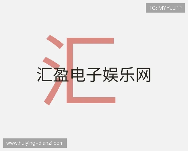 发现汇盈电子娱乐网