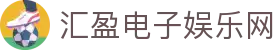 汇盈电子娱乐网 - (中国)海口市汇盈电子娱乐网商贸股份有限公司欢迎您